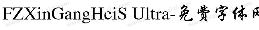 FZXinGangHeiS Ultra字体转换